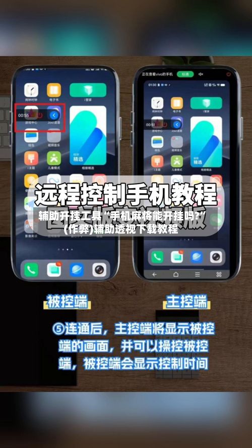 辅助开挂工具“手机麻将能开挂吗?”(作弊)辅助透视下载教程-第2张图片