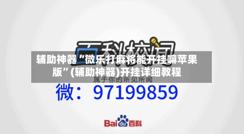 辅助神器“微乐打麻将能开挂嘛苹果版”(辅助神器)开挂详细教程-第2张图片