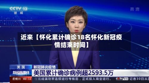近来【怀化累计确诊18名怀化新冠疫情结束时间】
