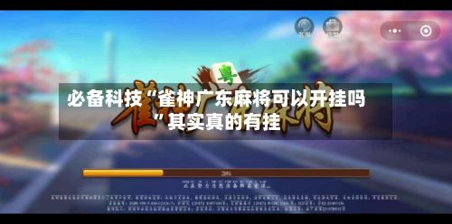 必备科技“雀神广东麻将可以开挂吗”其实真的有挂-第3张图片