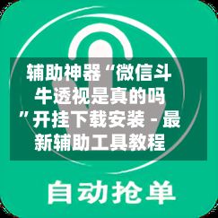 辅助神器“微信斗牛透视是真的吗”开挂下载安装 - 最新辅助工具教程