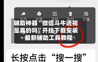 辅助神器“微信斗牛透视是真的吗”开挂下载安装 - 最新辅助工具教程-第2张图片