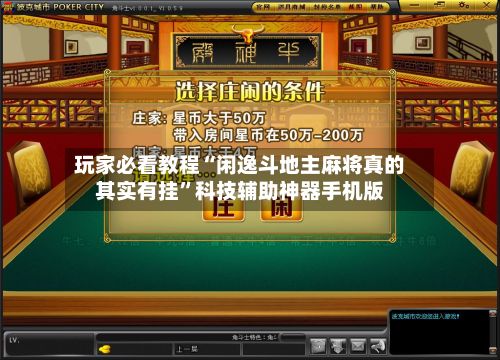 玩家必看教程“闲逸斗地主麻将真的其实有挂”科技辅助神器手机版-第2张图片
