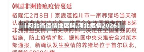 【河北省疫情地区吗,河北疫情2026】