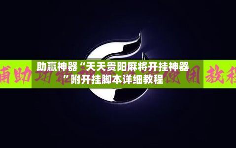 助赢神器“天天贵阳麻将开挂神器”附开挂脚本详细教程-第2张图片