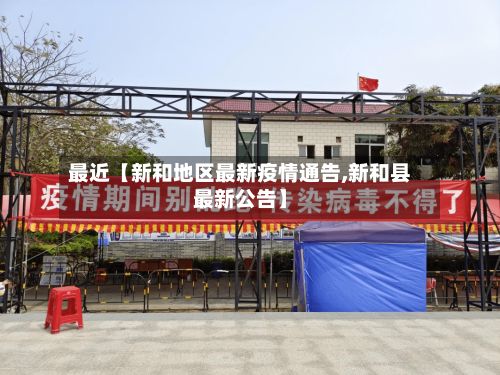 最近【新和地区最新疫情通告,新和县最新公告】