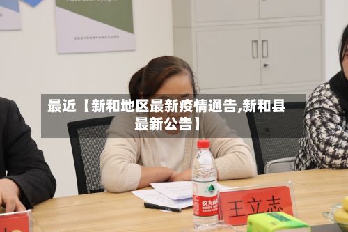 最近【新和地区最新疫情通告,新和县最新公告】-第2张图片