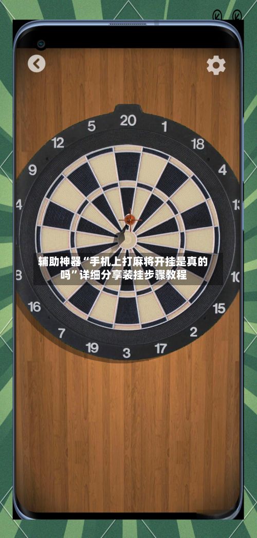 辅助神器“手机上打麻将开挂是真的吗”详细分享装挂步骤教程