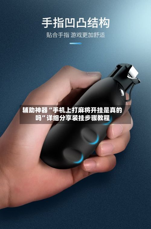 辅助神器“手机上打麻将开挂是真的吗”详细分享装挂步骤教程-第3张图片
