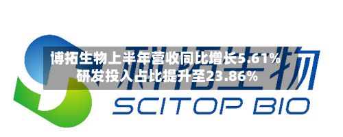 博拓生物上半年营收同比增长5.61% 研发投入占比提升至23.86%-第3张图片