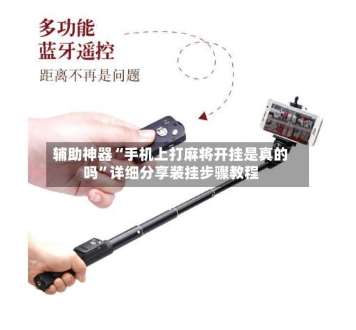 辅助神器“手机上打麻将开挂是真的吗”详细分享装挂步骤教程-第2张图片