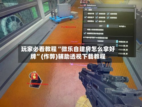 玩家必看教程“微乐自建房怎么拿好牌”(作弊)辅助透视下载教程