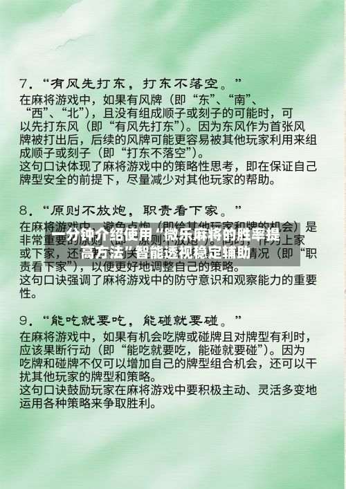 一分钟介绍使用“微乐麻将的胜率提高方法”智能透视稳定辅助-第3张图片