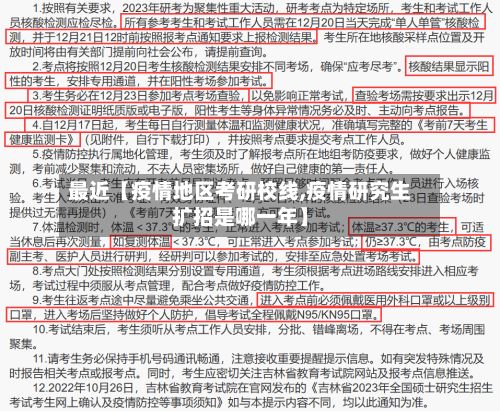 最近【疫情地区考研校线,疫情研究生扩招是哪一年】