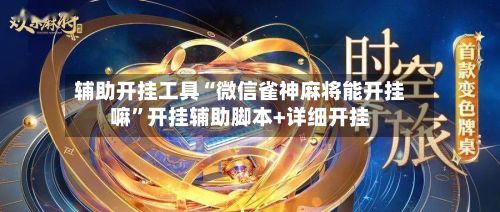 辅助开挂工具“微信雀神麻将能开挂嘛”开挂辅助脚本+详细开挂-第2张图片