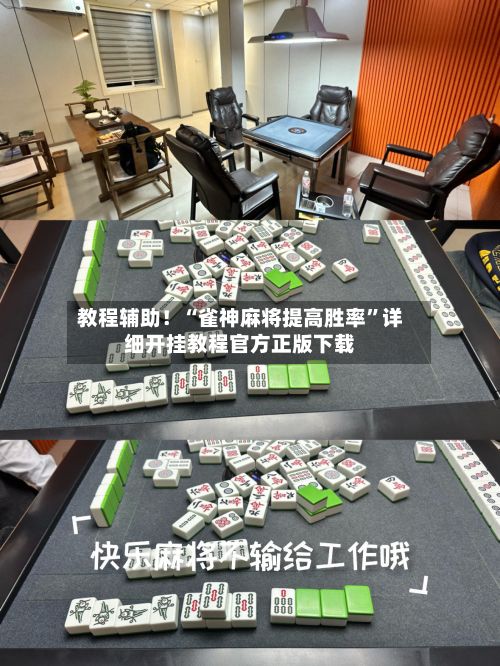 教程辅助！“雀神麻将提高胜率”详细开挂教程官方正版下载