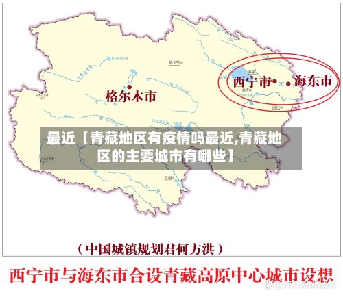 最近【青藏地区有疫情吗最近,青藏地区的主要城市有哪些】