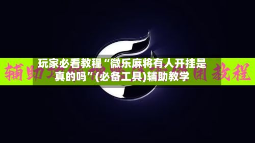玩家必看教程“微乐麻将有人开挂是真的吗”(必备工具)辅助教学-第2张图片