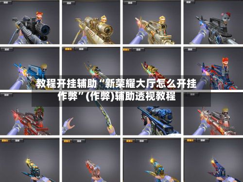 教程开挂辅助“新荣耀大厅怎么开挂作弊”(作弊)辅助透视教程-第3张图片