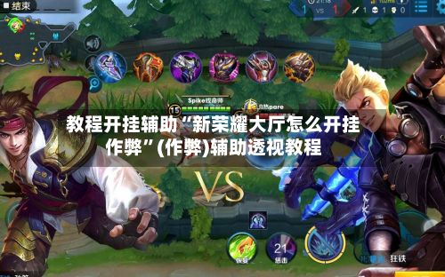 教程开挂辅助“新荣耀大厅怎么开挂作弊	”(作弊)辅助透视教程-第2张图片