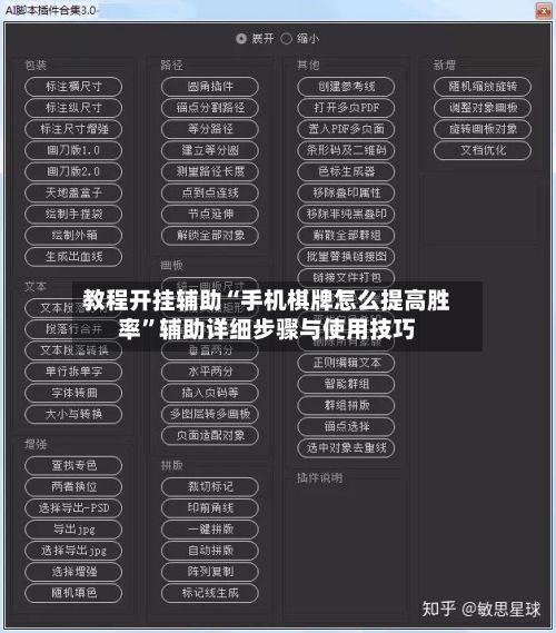 教程开挂辅助“手机棋牌怎么提高胜率”辅助详细步骤与使用技巧