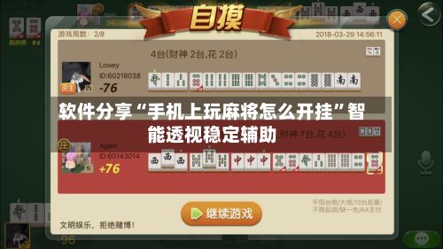 软件分享“手机上玩麻将怎么开挂”智能透视稳定辅助-第3张图片