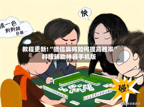 教程更新!“微信麻将如何提高胜率”科技辅助神器手机版