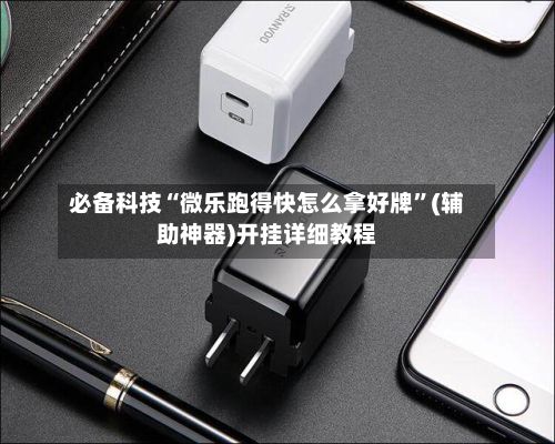 必备科技“微乐跑得快怎么拿好牌”(辅助神器)开挂详细教程