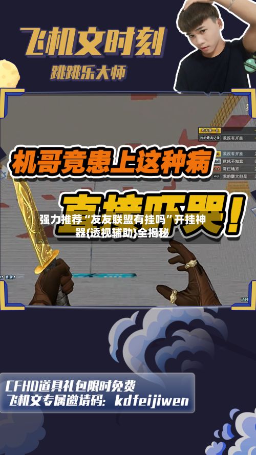 强力推荐“友友联盟有挂吗”开挂神器{透视辅助}全揭秘-第2张图片