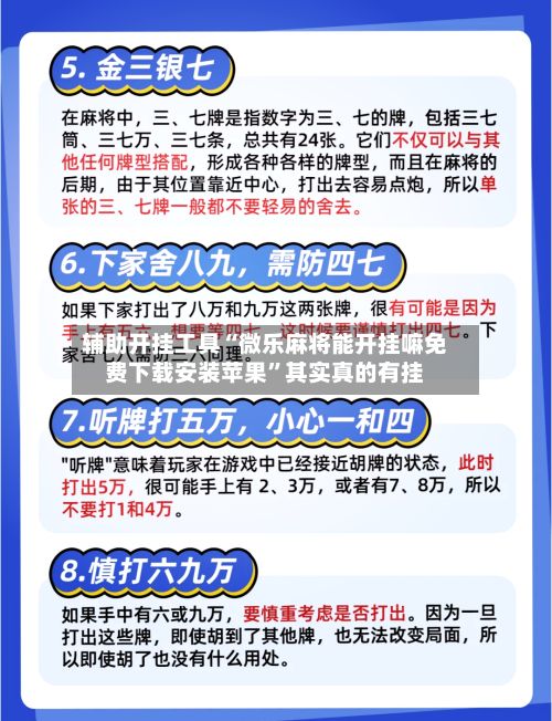 辅助开挂工具“微乐麻将能开挂嘛免费下载安装苹果”其实真的有挂-第3张图片