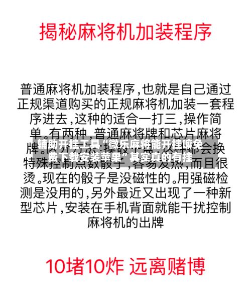 辅助开挂工具“微乐麻将能开挂嘛免费下载安装苹果	”其实真的有挂-第2张图片