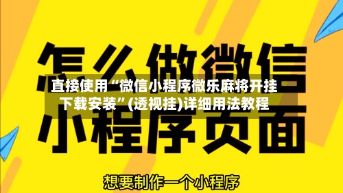 直接使用“微信小程序微乐麻将开挂下载安装”(透视挂)详细用法教程-第2张图片