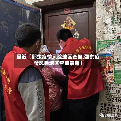 最近【邵东疫情风险地区查询,邵东疫情风险地区查询最新】-第3张图片