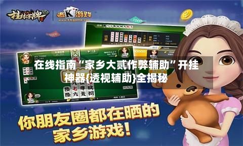 在线指南“家乡大贰作弊辅助	”开挂神器{透视辅助}全揭秘-第2张图片