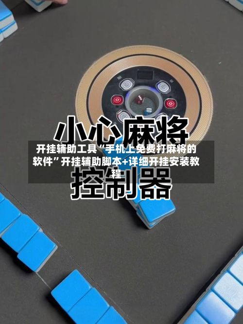 开挂辅助工具“手机上免费打麻将的软件”开挂辅助脚本+详细开挂安装教程-第3张图片