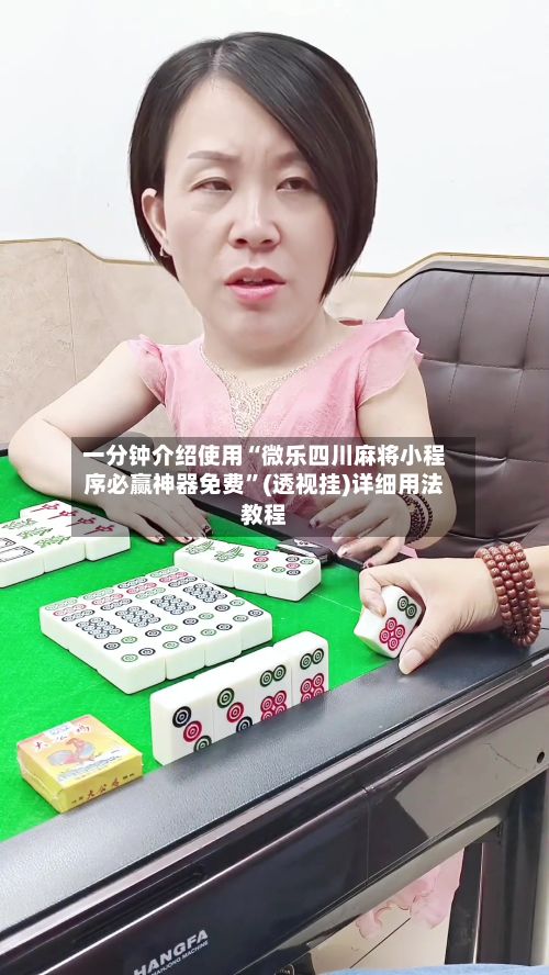 一分钟介绍使用“微乐四川麻将小程序必赢神器免费”(透视挂)详细用法教程-第2张图片