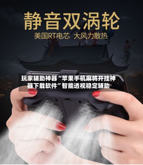 玩家辅助神器“苹果手机麻将开挂神器下载软件”智能透视稳定辅助