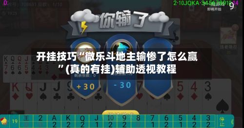开挂技巧“微乐斗地主输惨了怎么赢”(真的有挂)辅助透视教程-第3张图片