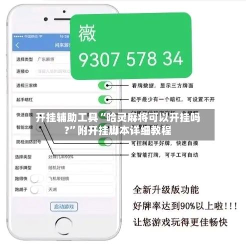 开挂辅助工具“哈灵麻将可以开挂吗?”附开挂脚本详细教程-第3张图片