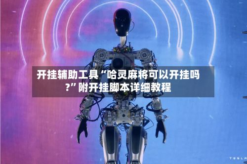 开挂辅助工具“哈灵麻将可以开挂吗?”附开挂脚本详细教程-第2张图片
