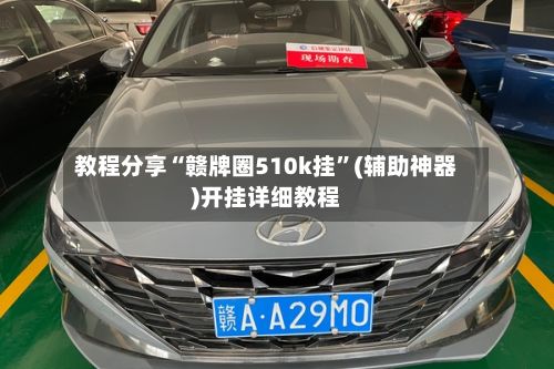 教程分享“赣牌圈510k挂”(辅助神器)开挂详细教程