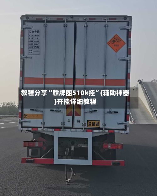 教程分享“赣牌圈510k挂	”(辅助神器)开挂详细教程-第2张图片