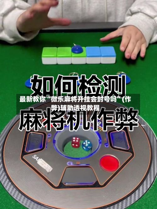最新教你“微乐麻将开挂会封号吗”(作弊)辅助透视教程-第2张图片