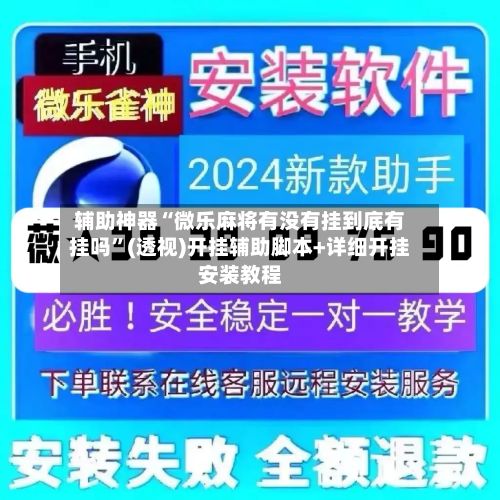 辅助神器“微乐麻将有没有挂到底有挂吗	”(透视)开挂辅助脚本+详细开挂安装教程-第3张图片