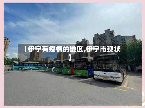 【伊宁有疫情的地区,伊宁市现状】