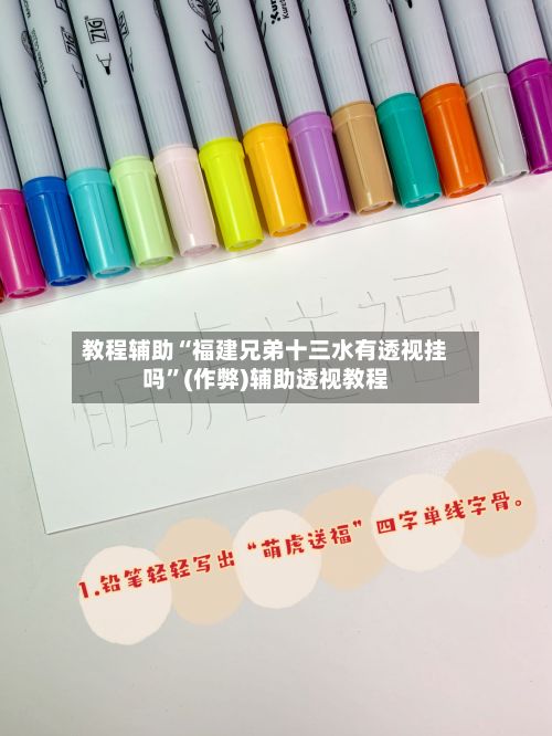 教程辅助“福建兄弟十三水有透视挂吗”(作弊)辅助透视教程-第2张图片