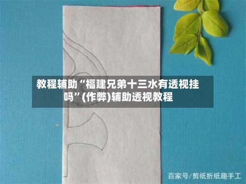 教程辅助“福建兄弟十三水有透视挂吗”(作弊)辅助透视教程