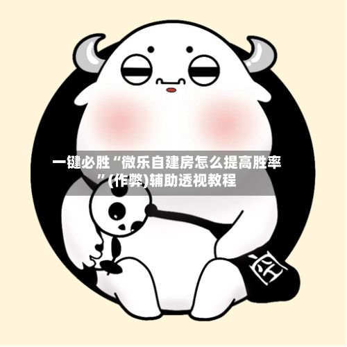 一键必胜“微乐自建房怎么提高胜率”(作弊)辅助透视教程-第2张图片