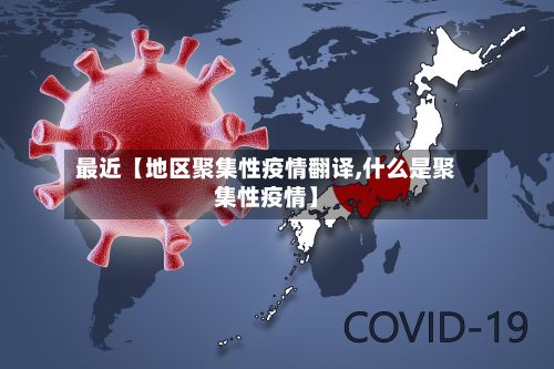 最近【地区聚集性疫情翻译,什么是聚集性疫情】