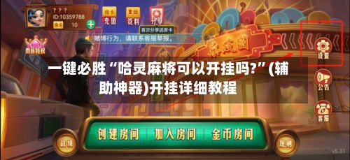 一键必胜“哈灵麻将可以开挂吗?”(辅助神器)开挂详细教程